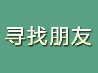 渑池寻找朋友