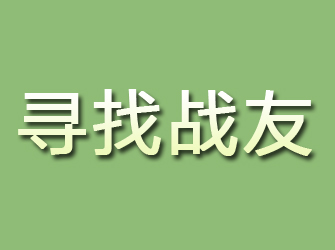 渑池寻找战友