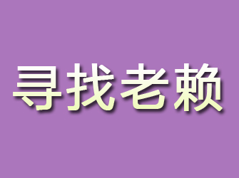 渑池寻找老赖